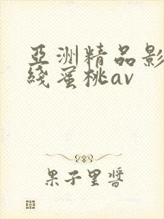 亚洲精品影院在线蜜桃av