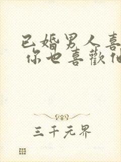 已婚男人喜欢你 你也喜欢他怎么办封面