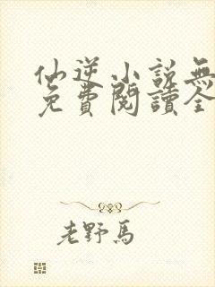 仙逆小说无弹窗免费阅读全文