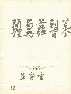 开局签到荒古圣体无弹窗全文阅读