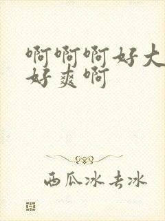 啊啊啊好大好硬好爽啊