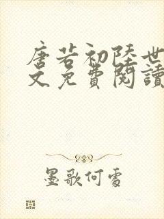 唐若初陆世锦全文免费阅读无弹窗封面