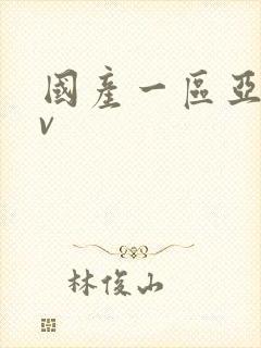 国产一区亚洲av