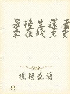 最后生还者第二季在线免费观看封面