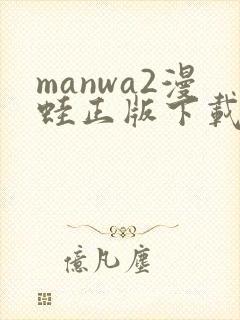 manwa2漫蛙正版下载