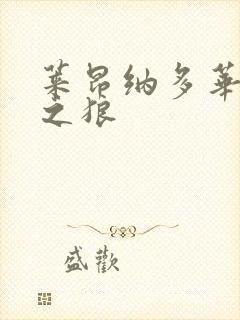 莱昂纳多华尔街之狼