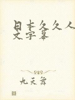 日本久久人妻中文字幕