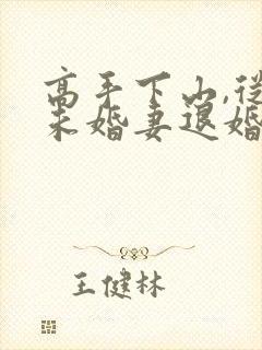 高手下山,从跟未婚妻退婚开始在线阅读封面