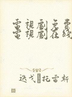 电视剧免费观看电视剧在线白月梵星