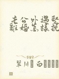 老公外遇坚决要离婚怎样挽回封面