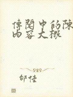 传闻中的陈芊芊内容大概封面