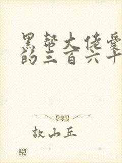 黑帮大佬爱上我的三百六十五天