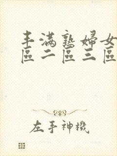 丰满熟妇女人一区二区三区