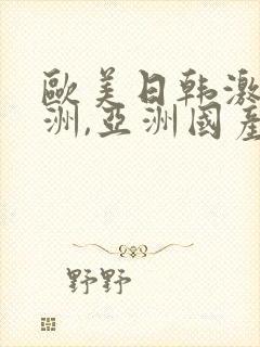 欧美日韩激情亚洲,亚洲国产精品