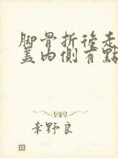 脚骨折后走路膝盖内侧有点疼