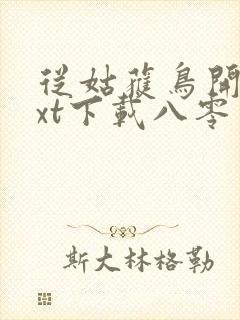 从姑获鸟开始txt下载八零电子书