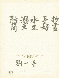 防溺水手抄报又简单又好画