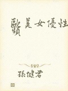 欧美女优性感视频封面