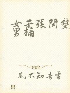 女子张开双腿让男桶