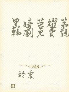 黑暗荣耀第二季韩剧免费观看完整版