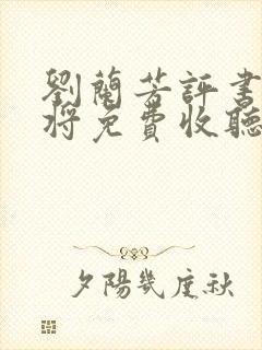 刘兰芳评书呼家将免费收听