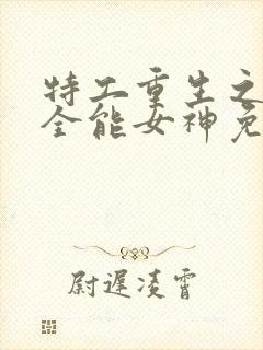 特工重生之快穿全能女神免费完整版