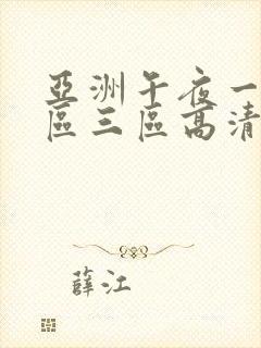 亚洲午夜一区二区三区高清在线观看