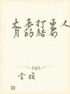 大奉打更人许玲月的结局