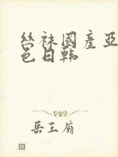 丝袜国产亚洲情色日韩