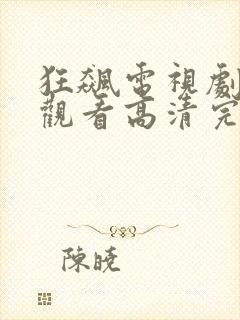 狂飙电视剧在线观看高清完整免费