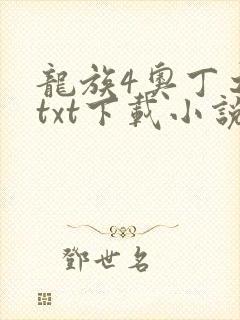 龙族4奥丁之渊txt下载小说