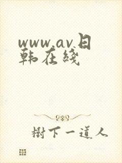 www.av日韩在线