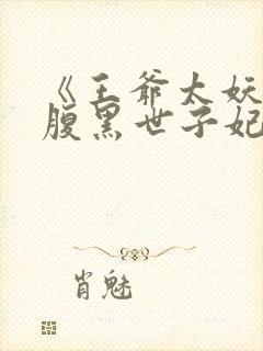 《王爷太妖孽:腹黑世子妃》