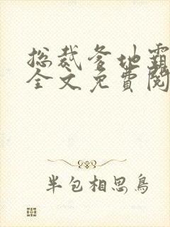 总裁爹地霸道宠全文免费阅读