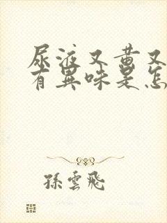 尿液又黄又浑还有异味是怎么回事