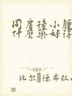 同房后小腹痛吃什么药好得快