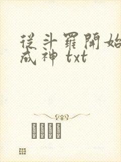 从斗罗开始逆天成神 txt封面