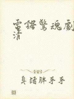 电锯惊魂剧照高清