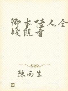 卿本佳人全集在线观看