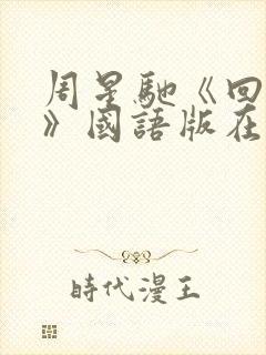 周星驰《回魂夜》国语版在线观看