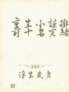 重生小说排行榜前十名完结巅峰之作