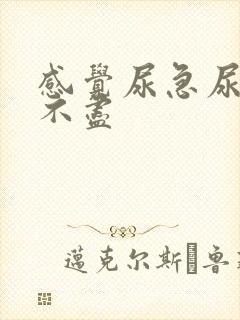 感觉尿急尿频尿不尽