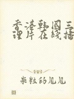 香港韩国三级伦理片在线播放