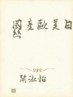 国产欧美日本黑丝