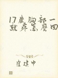 17岁胸部一碰就疼怎么回事封面