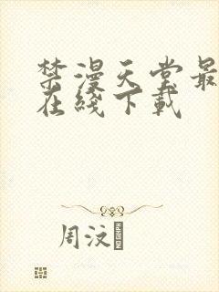 禁漫天堂最新版在线下载