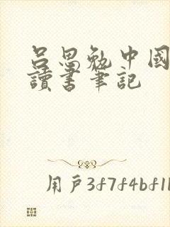 吕思勉中国通史读书笔记