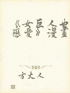 《女巨人也要谈恋爱》漫画封面