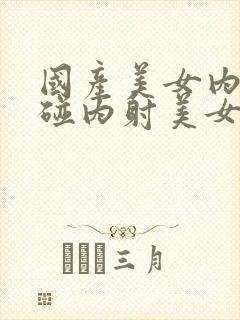 国产美女内射超碰内射美女