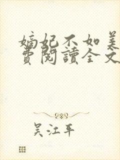 嫡妃不如美妾免费阅读全文